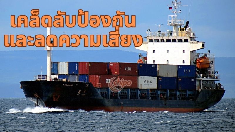 เลือกชิปปิ้งที่น่าเชื่อถือเป็นปัจจัยสำคัญ