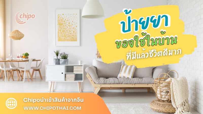 ป้ายยาของใช้ในบ้านที่มีแล้วชีวิตดีมาก