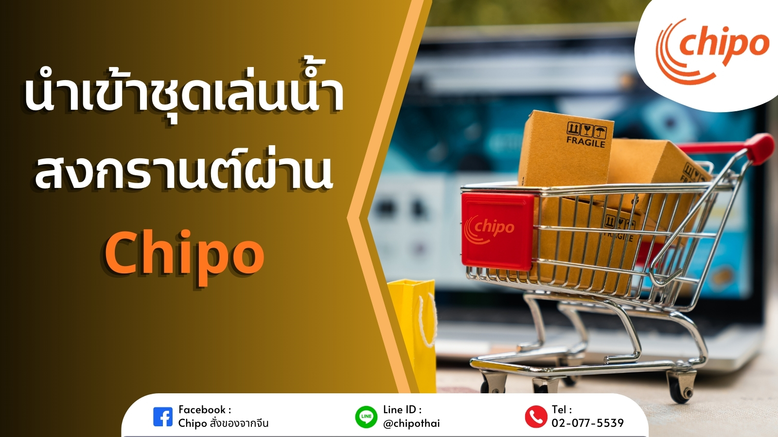 นำเข้าชุดเล่นน้ำสงกรานต์ผ่าน Chipo นำเข้าชุดเล่นน้ำสงกรานต์ผ่าน Chipo