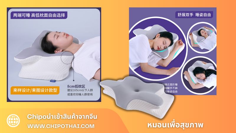 หมอนเพื่อสุขภาพ_chipoนำเข้าสินค้าจากจีน