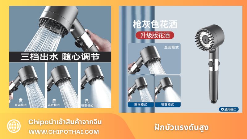 ฝักบัวแรงดันสูง_chipoนำเข้าสินค้าจากจีน