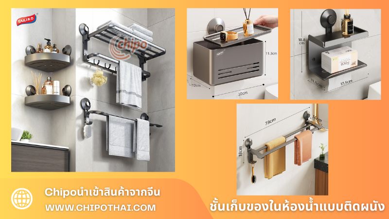 ชั้นเก็บของในห้องน้ำแบบติดผนัง