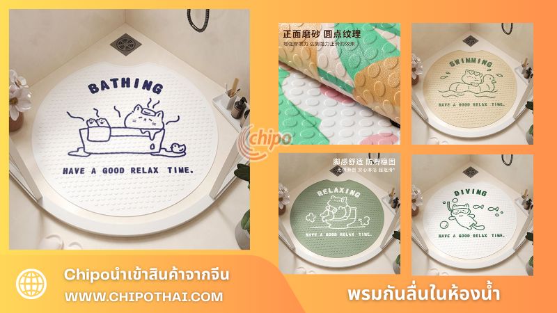 พรมกันลื่นในห้องน้ำ