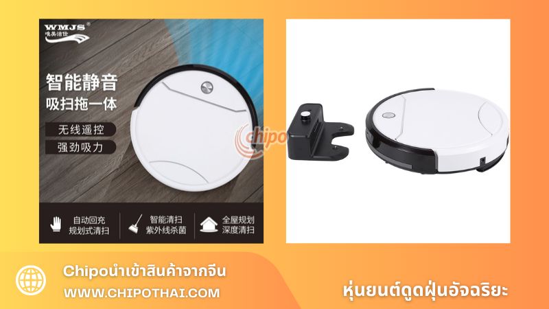 หุ่นยนต์ดูดฝุ่นอัจฉริยะ