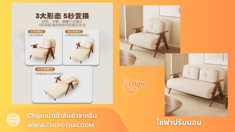  โซฟาปรับนอน_chipoนำเข้าสินค้าจากจีน