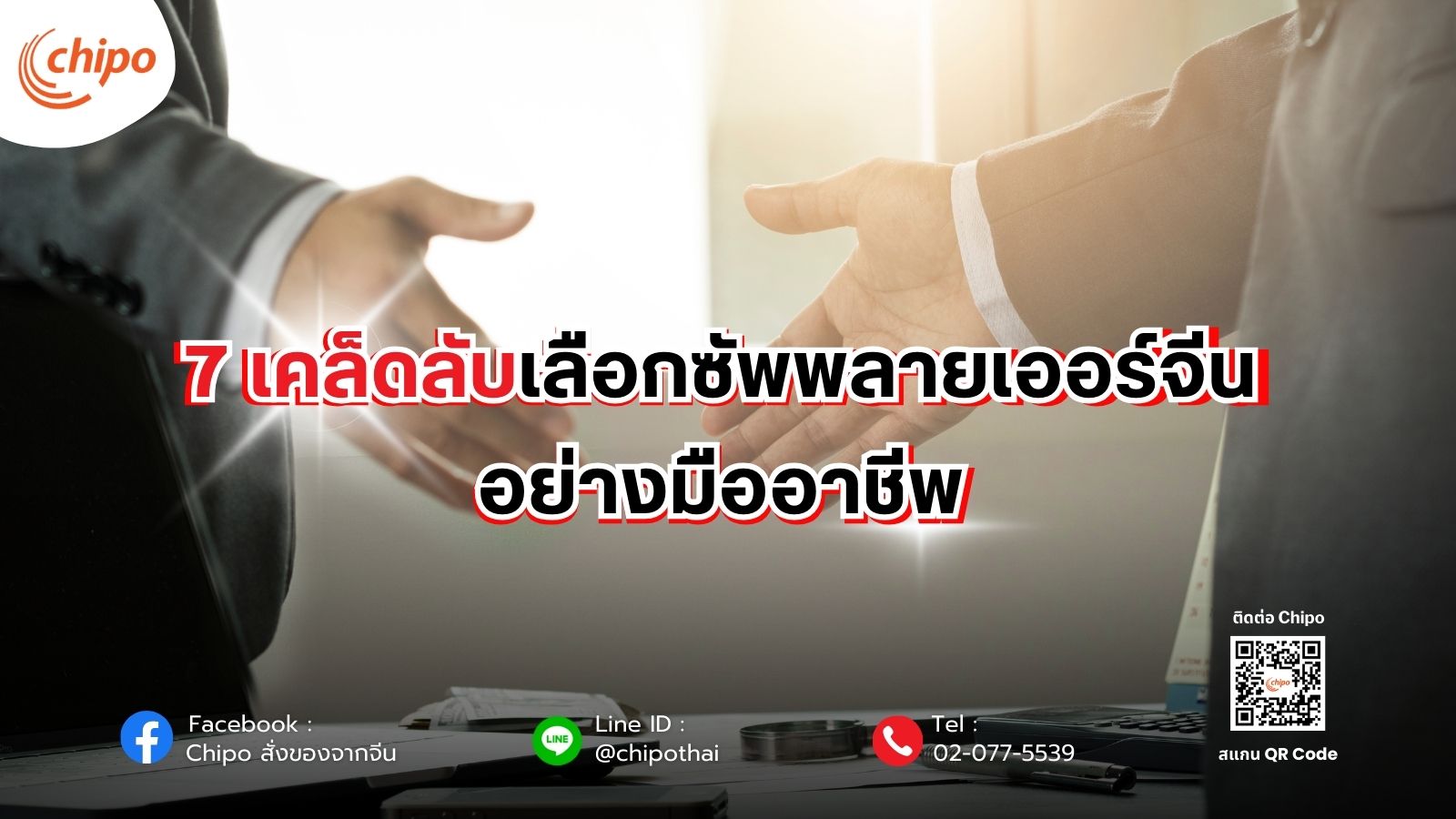 7 เคล็ดลับเลือกซัพพลายเออร์จีนอย่างมืออาชีพ