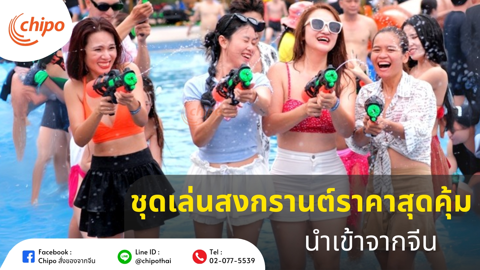 ชุดเล่นสงกรานต์ ราคาสุดคุ้ม นำเข้าจากจีน ชุดเล่นสงกรานต์ ราคาสุดคุ้ม นำเข้าจากจีน
