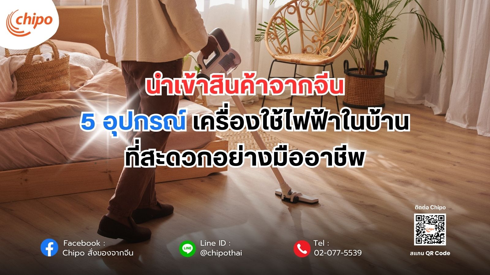 5 อุปกรณ์เครื่องใช้ไฟฟ้าในบ้าน
