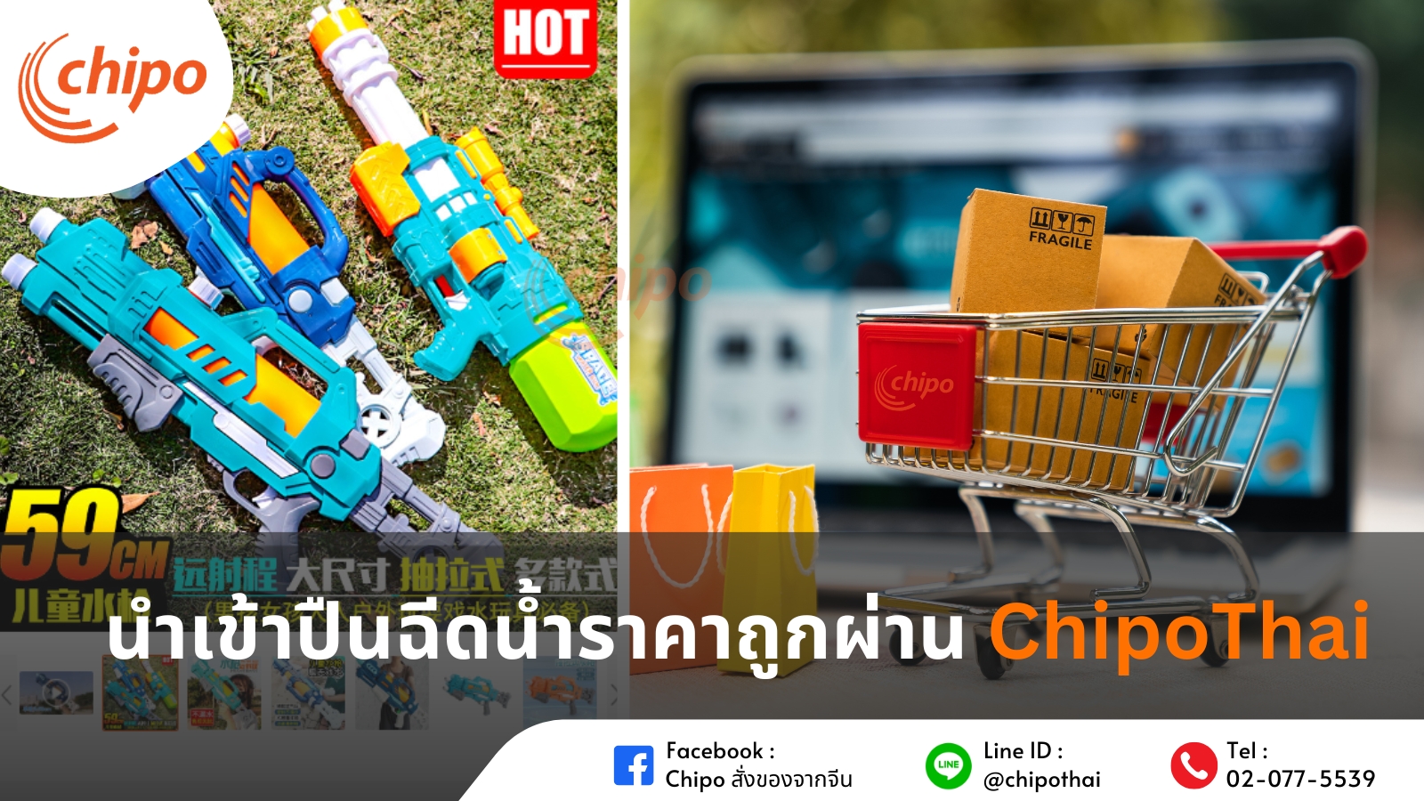 นำเข้าปืนฉีดน้ำราคาถูกกับ Chipo นำเข้าปืนฉีดน้ำราคาถูกกับ Chipo
