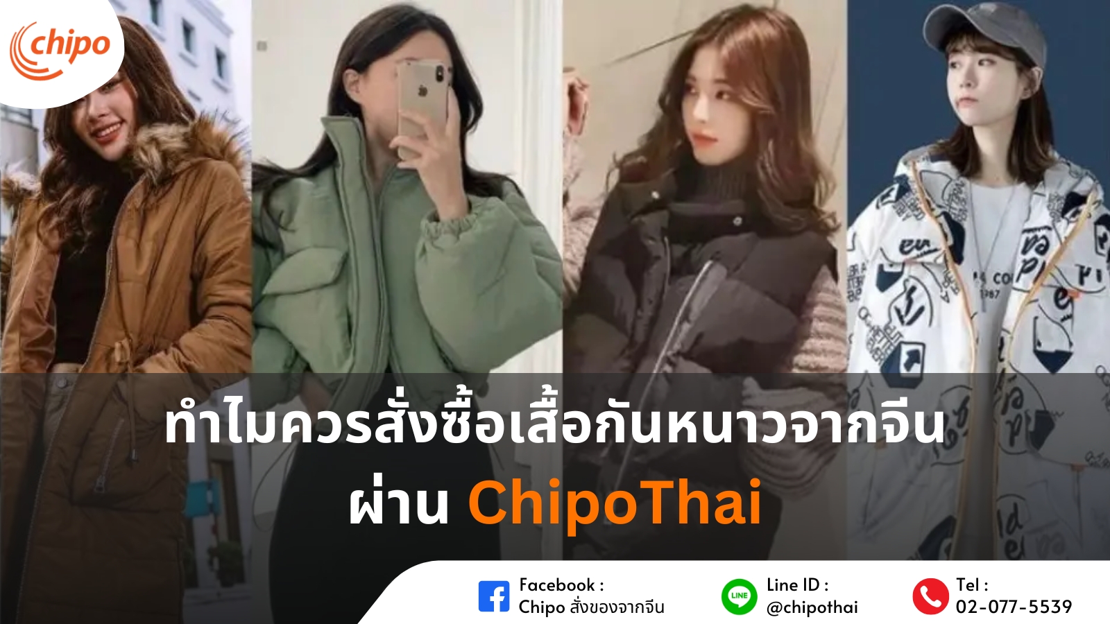 ทำไมควรสั่งซื้อเสื้อกันหนาวจากจีนผ่าน Chipo ทำไมควรสั่งซื้อเสื้อกันหนาวจากจีนผ่าน Chipo