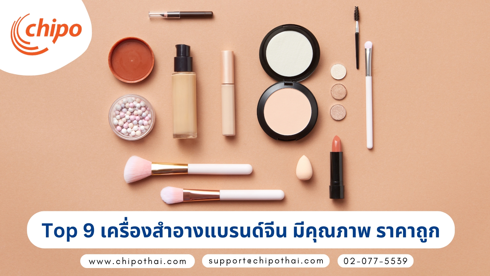 Top 9 เครื่องสําอางแบรนด์จีน มีคุณภาพ ราคาถูก Top 9 เครื่องสําอางแบรนด์จีน มีคุณภาพ ราคาถูก