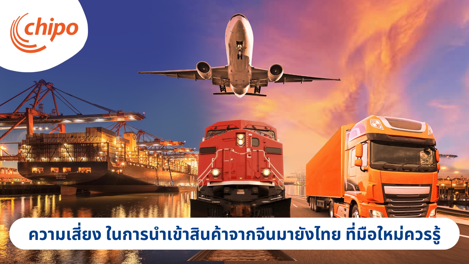 ความเสี่ยง ในการนำเข้าสินค้าจากจีนมายังไทย ที่มือใหม่ควรรู้ ความเสี่ยง ในการนำเข้าสินค้าจากจีนมายังไทย ที่มือใหม่ควรรู้