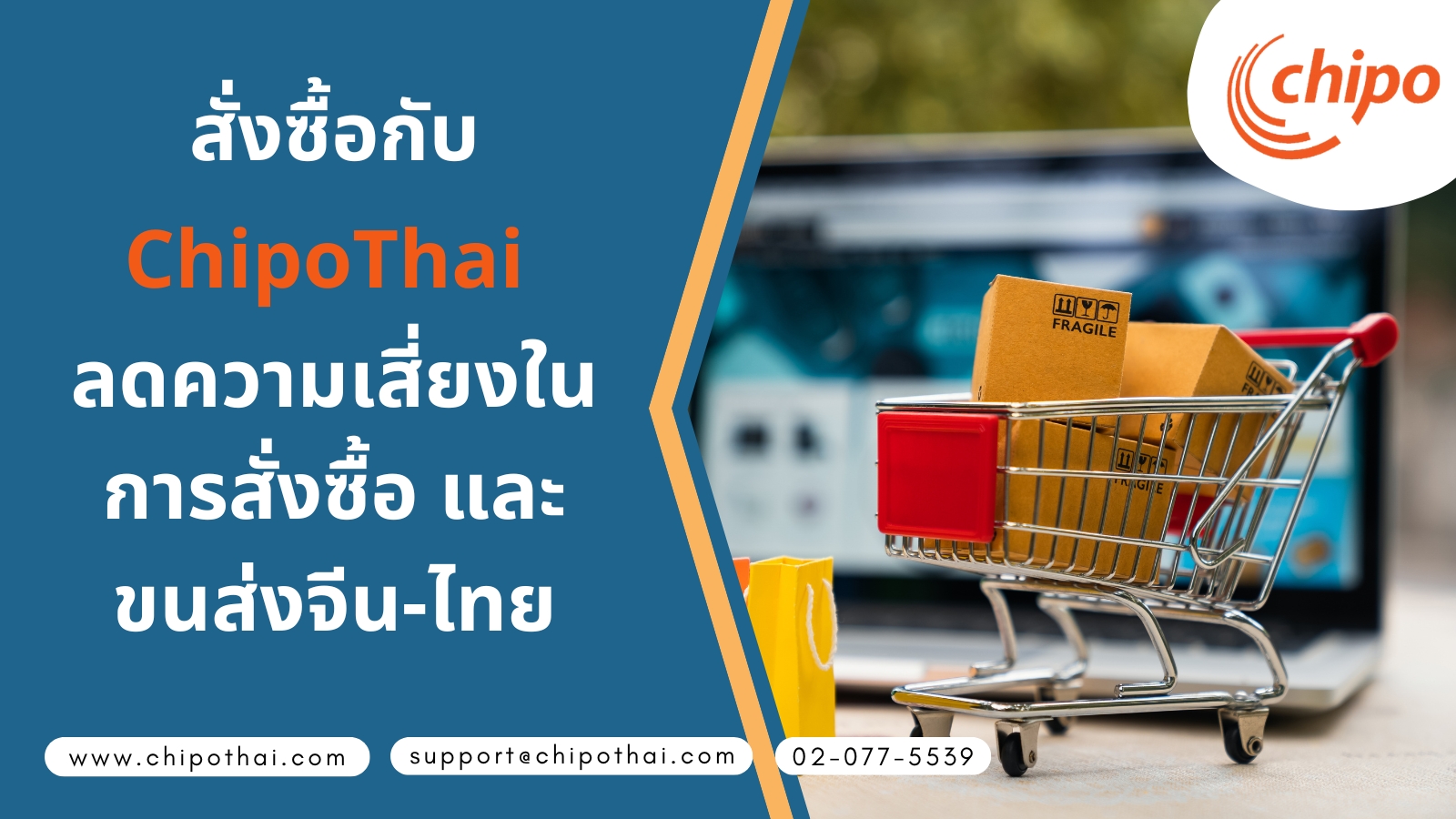 สั่งซื้อกับ Chipo ลดความเสี่ยงในการสั่งซื้อ และขนส่งจีน-ไทย สั่งซื้อกับ Chipo ลดความเสี่ยงในการสั่งซื้อ และขนส่งจีน-ไทย
