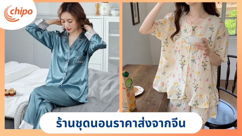 ร้านชุดนอนราคาส่งจากจีน ร้านชุดนอนราคาส่งจากจีน