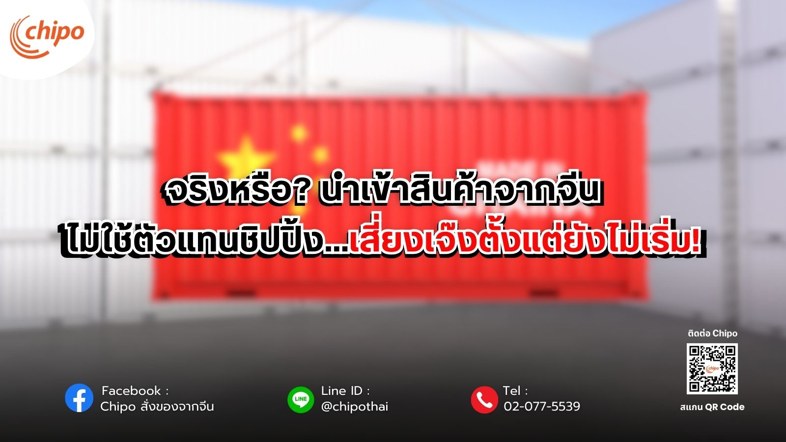 จริงหรือ? นำเข้าสินค้าจากจีนไม่ใช้ตัวแทนชิปปิ้ง...เสี่ยงเจ๊งตั้งแต่ยังไม่เริ่ม!