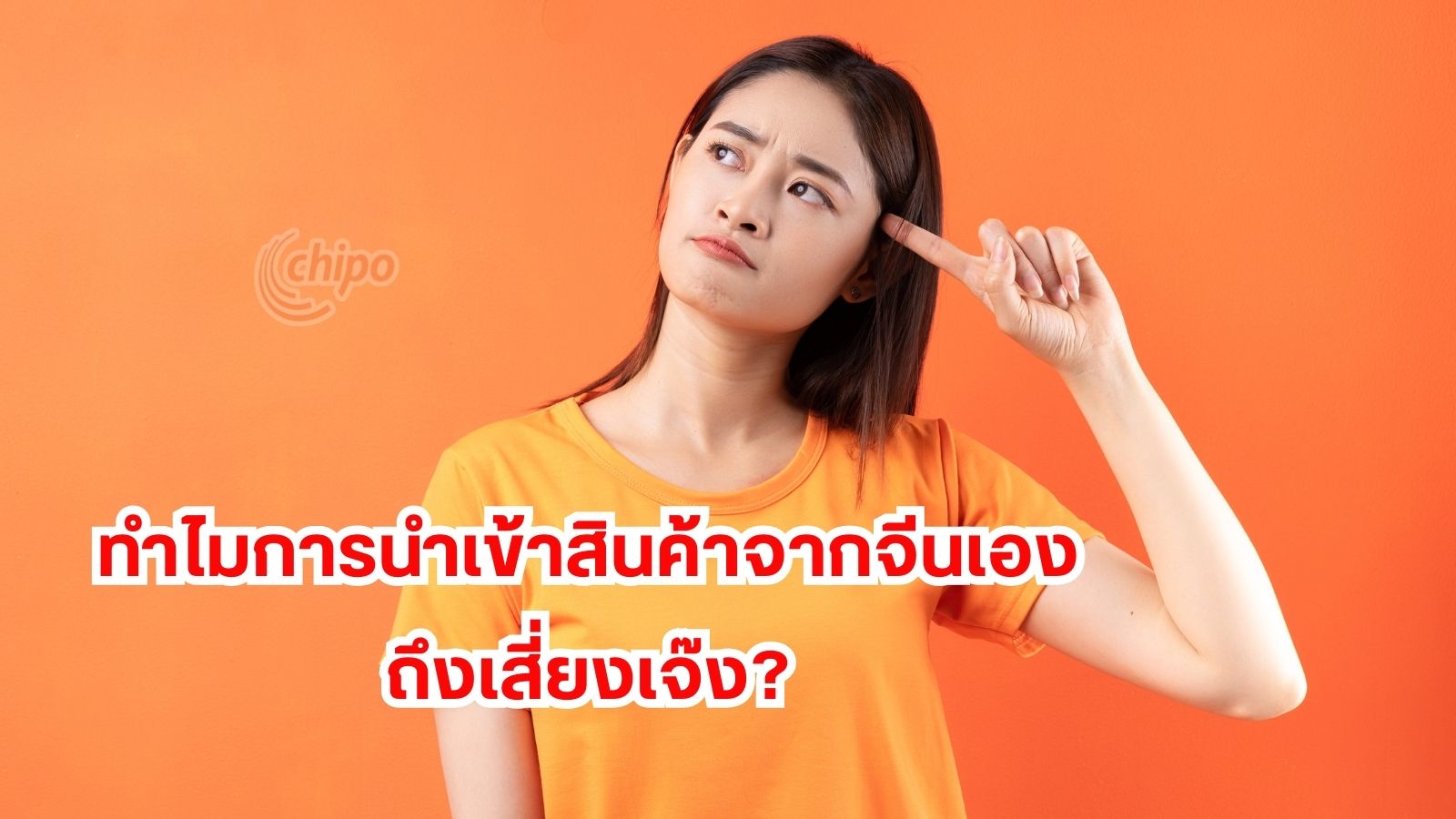 ทำไมการนำเข้าสินค้าจากจีนเอง ถึงเสี่ยงเจ๊ง