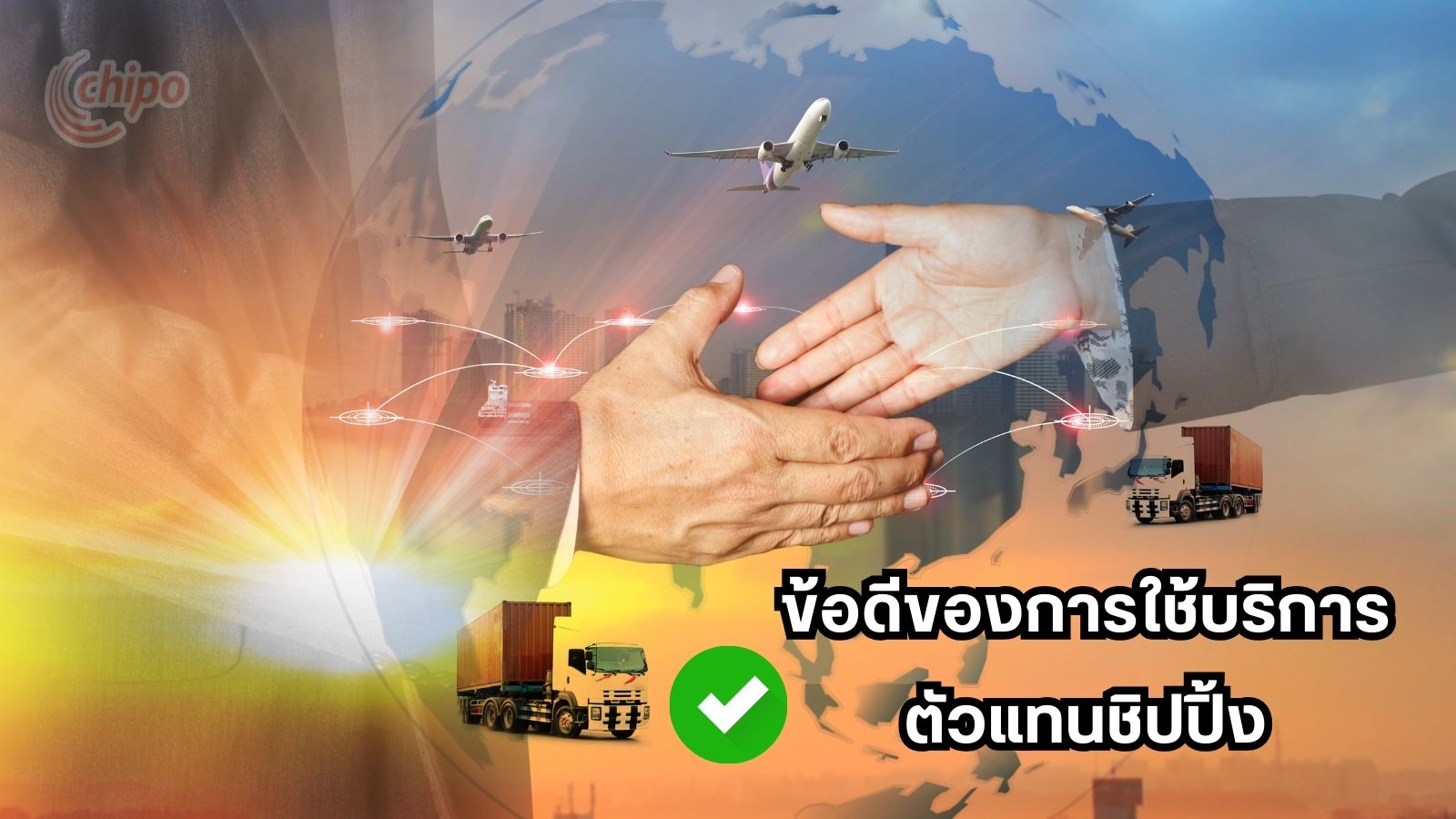 ข้อดีของการใช้บริการตัวแทนชิปปิ้ง