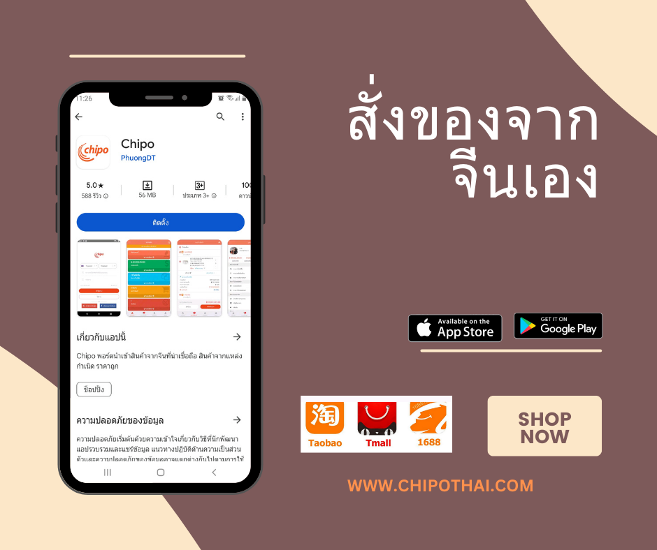 ค่าใช้จ่ายฝากสั่งในเว็บไซต์ TAOBAO, 1688, Tmall ผ่าน Chipo