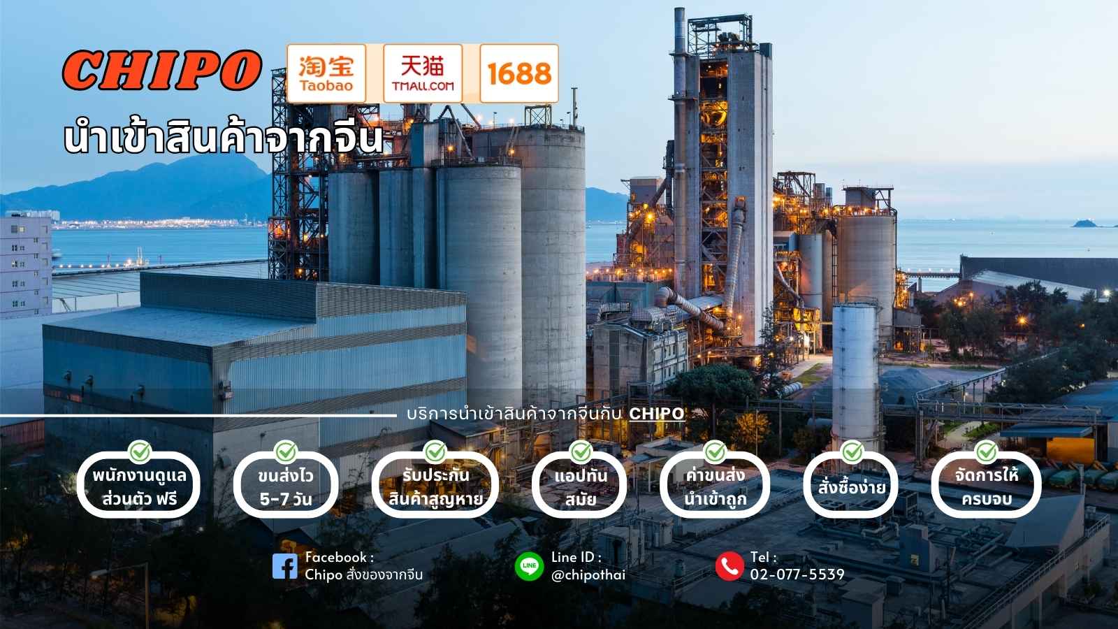 สั่งซื้อสินค้าจากลิงก์โรงงาน 1688 มาไทยง่ายและปลอดภัยกับ Chipo สั่งซื้อสินค้าจากลิงก์โรงงาน 1688 มาไทยง่ายและปลอดภัยกับ Chipo
