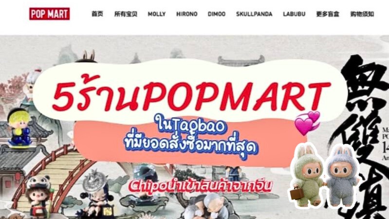 store-popmart 5ร้าน Popmart ที่นิยมในเถาเป่า