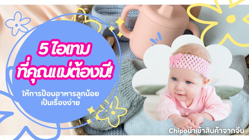 5-items-for-babies 5 ไอเท็มสำหรับเด็กเล็ก