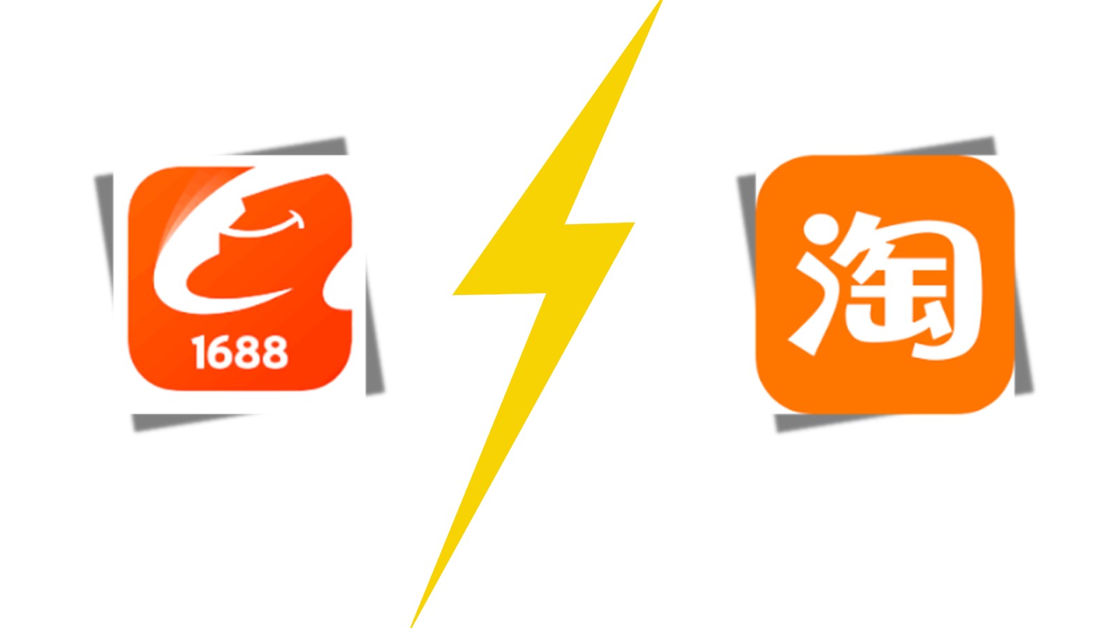 ทำความรู้จักกับ1688และเถาเปา