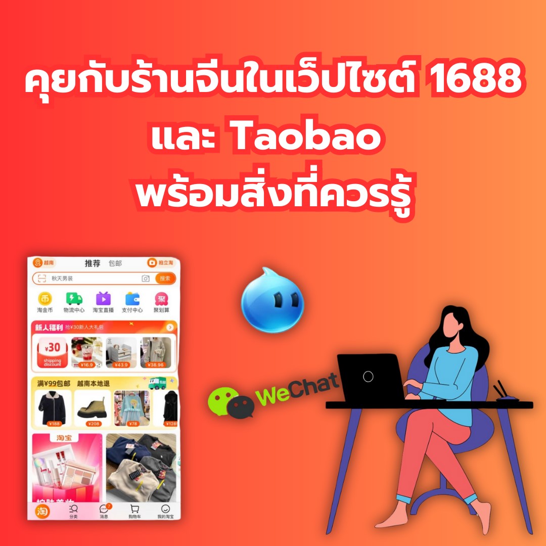 คุยกับร้านจีนในเว็ปไซต์ 1688 และ Taobao พร้อมสิ่งที่ควรรู้