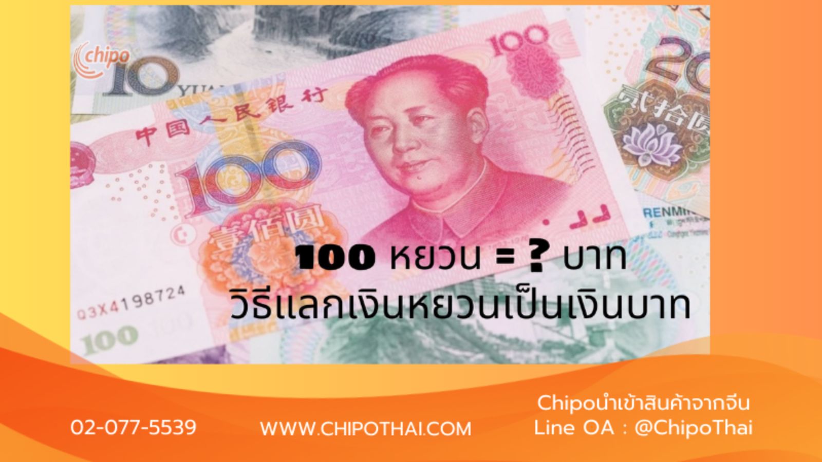 เปลี่ยนเงินหยวนเป็นเงินไทย