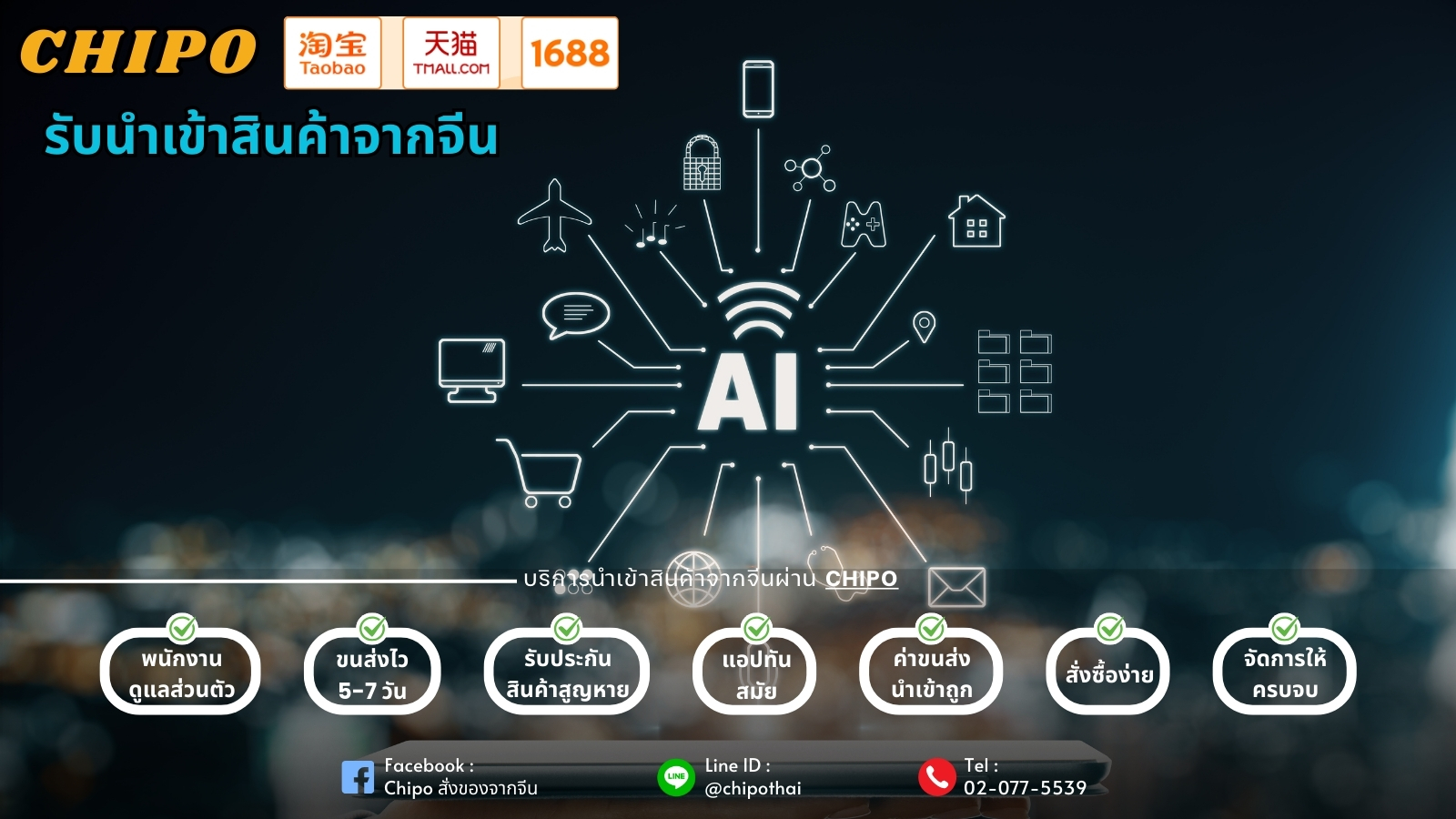 นำเข้าสินค้าราคาถูกจากจีนผ่านระบบ Chipo นำเข้าสินค้าราคาถูกจากจีนผ่านระบบ Chipo