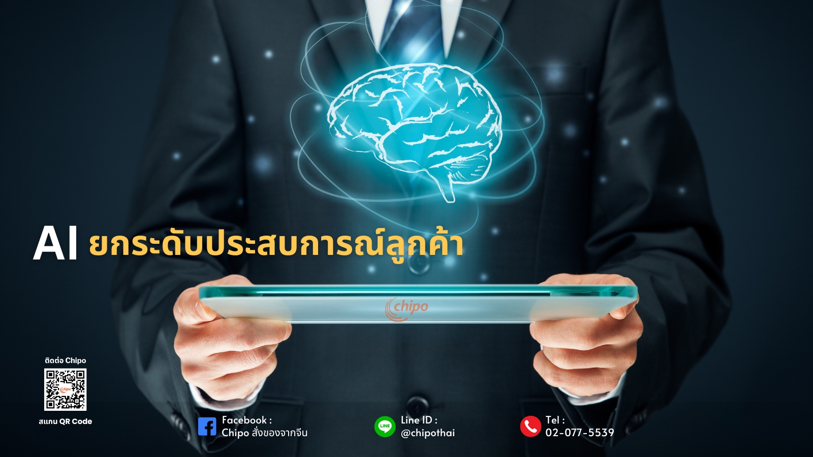 พลิกโฉมประสบการณ์ลูกค้าด้วย AI พลิกโฉมประสบการณ์ลูกค้าด้วย AI