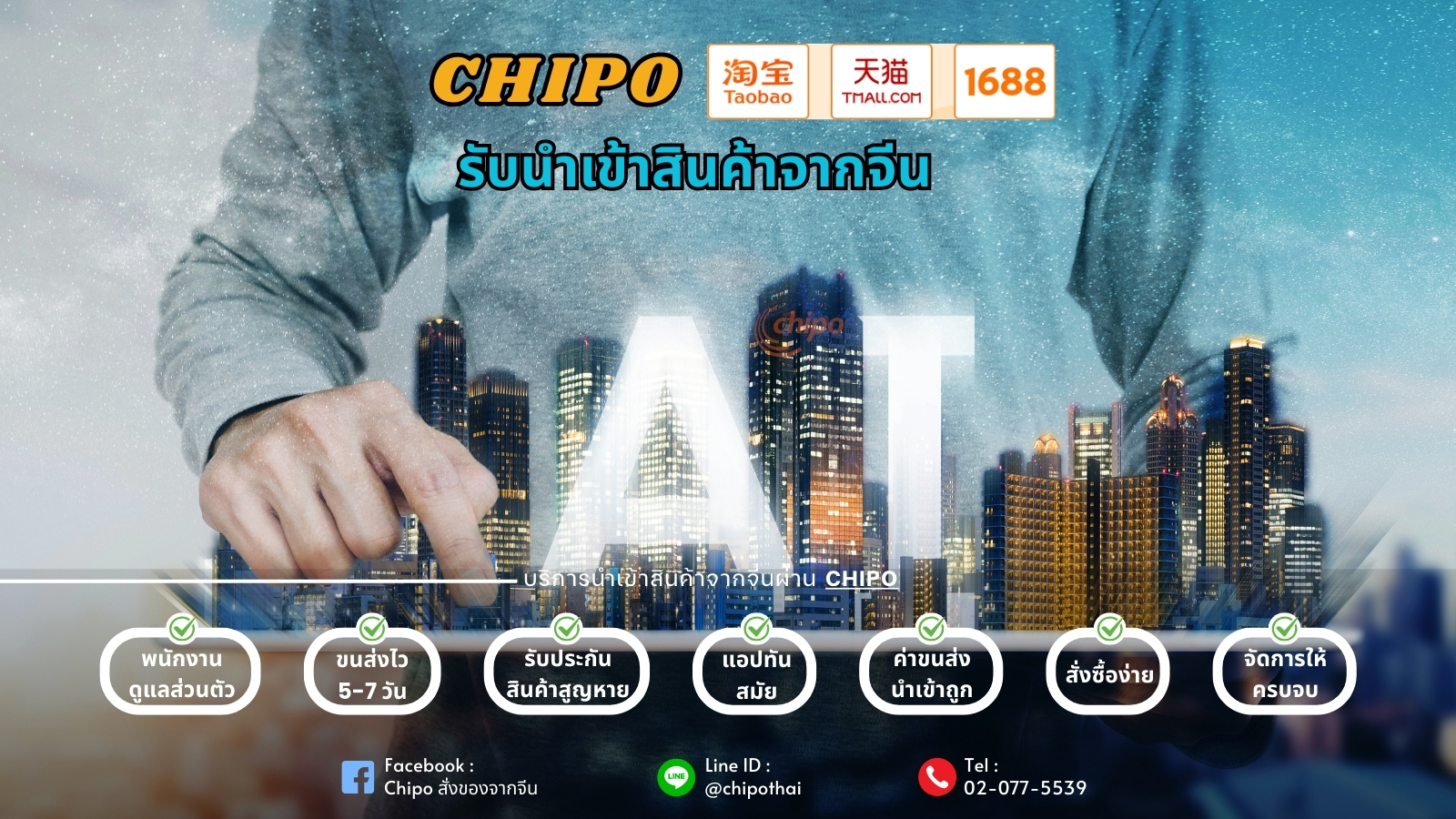 นำเข้าสินค้าจากจีนง่ายและปลอดภัยกว่าเดิมผ่าน Chipo นำเข้าสินค้าจากจีนง่ายและปลอดภัยกว่าเดิมผ่าน Chipo