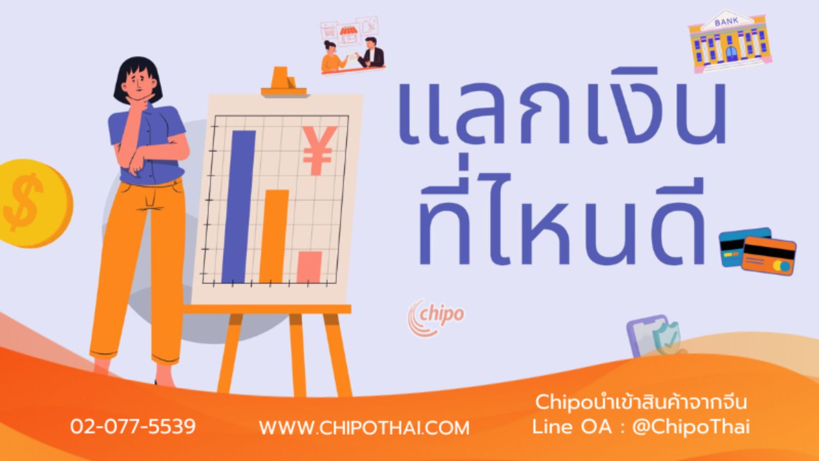 แลกเงินหยวนที่ไหน