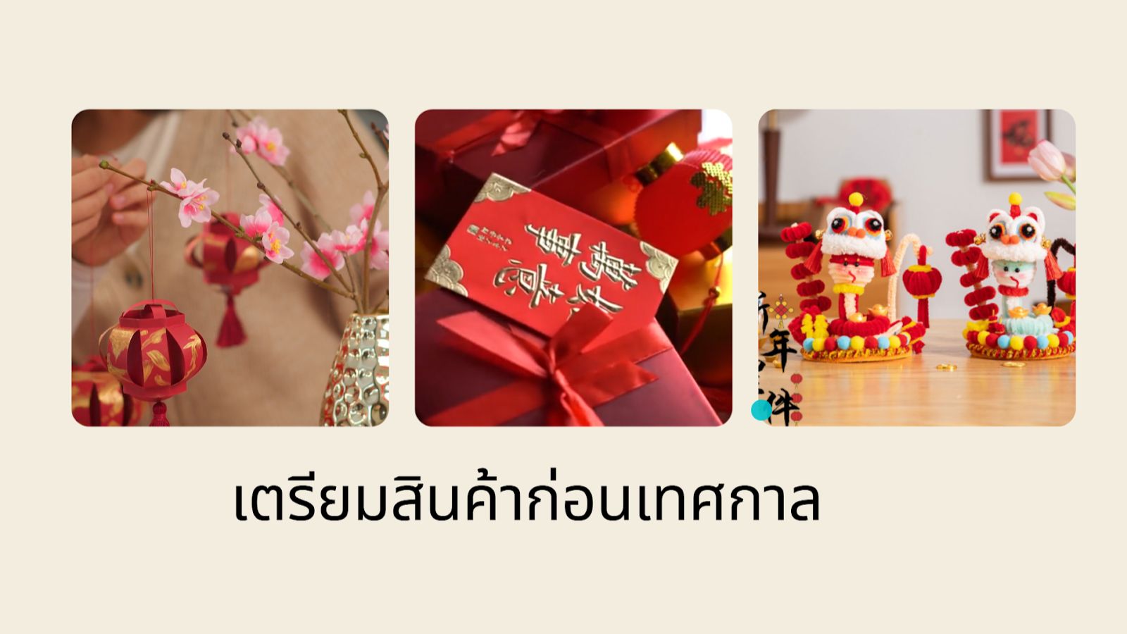 prepare-products-for-sale การเตรียมสินค้าล่วงหน้าให้พร้อมขาย