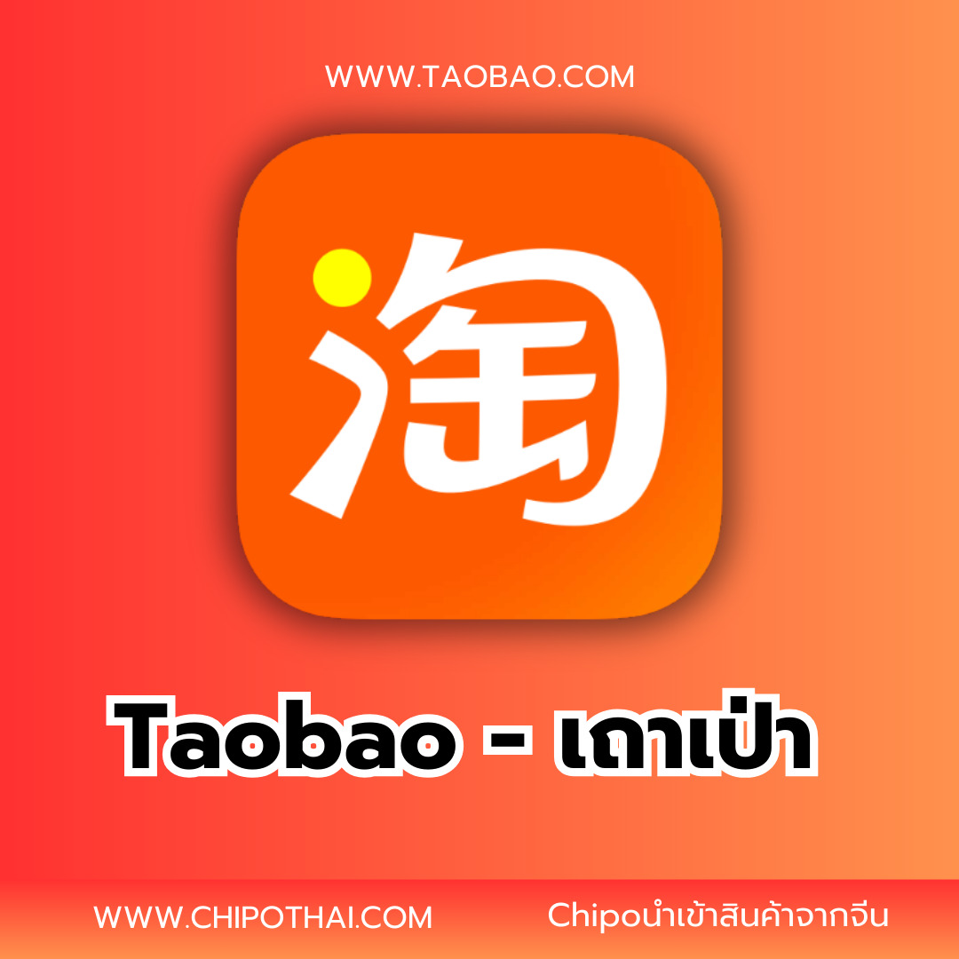 taobao เถาเป่า