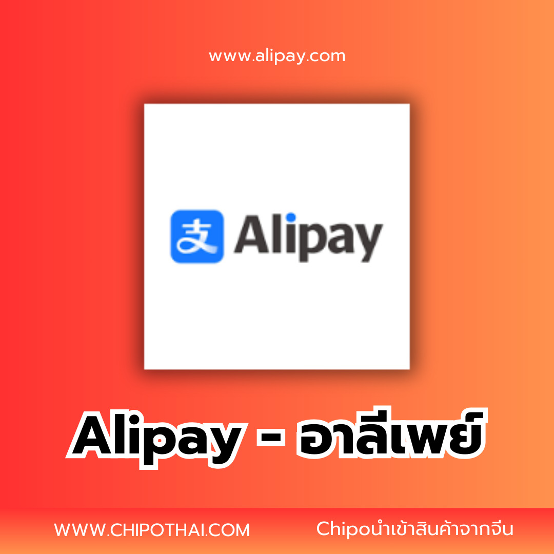 อาลีเพย์