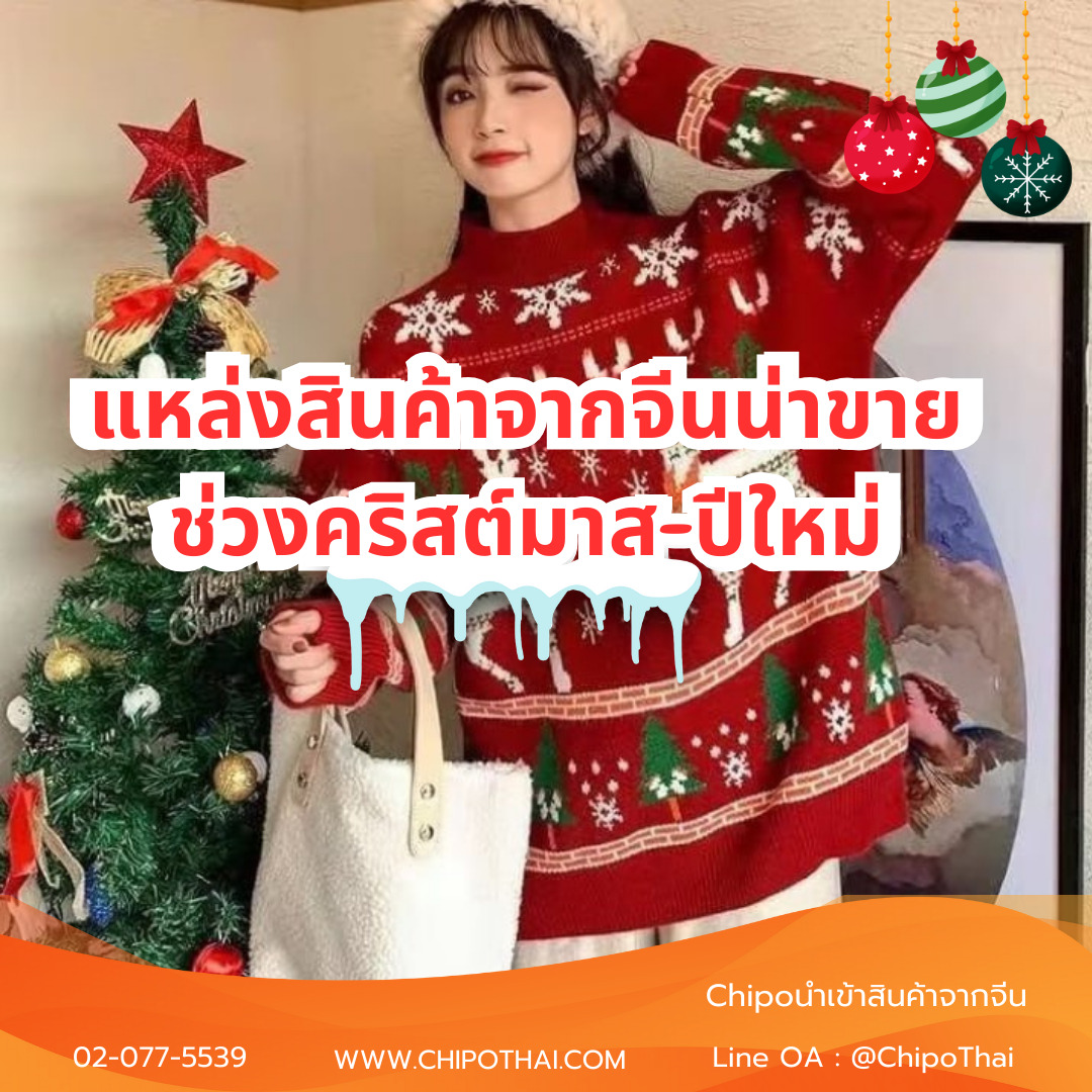 christmas-shopping-sources แหล่งสินค้าจากจีนน่าขายช่วงคริสต์มาส-ปีใหม่