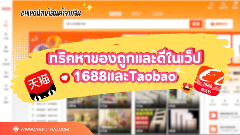 ทริคหาของถูกและดีในแอป1688และเถาเป่า