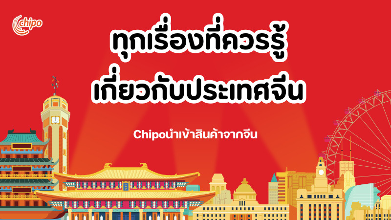 what-you-should-know-about-china สิ่งที่ควรรู้เกี่ยวกับจีน