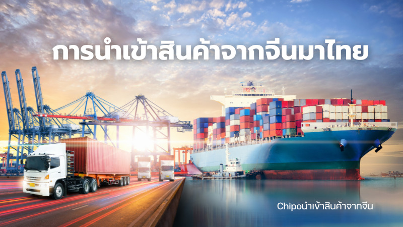 Importing-goods-from-china การนำเข้าสินค้าจากจีนมาไทย
