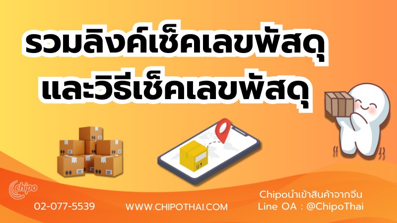 เช็คเลขพัสดุ เลขแทรคกิ้ง