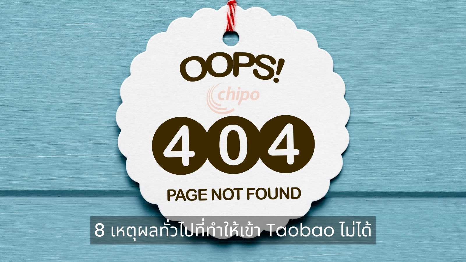 8 เหตุผลทั่วไปที่ทำให้เข้า Taobao ไม่ได้ 8 เหตุผลทั่วไปที่ทำให้เข้า Taobao ไม่ได้