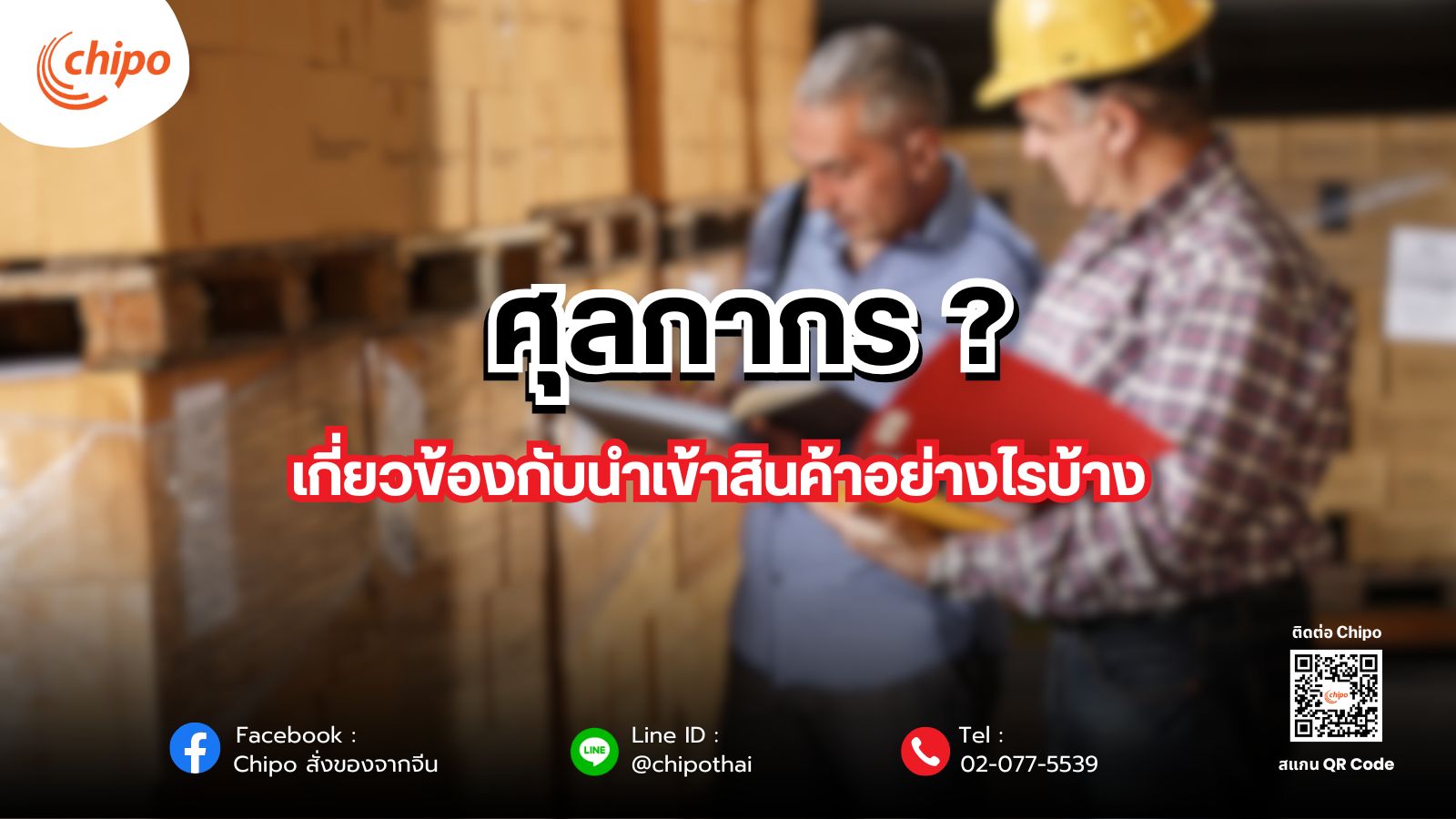 ศุลกากร