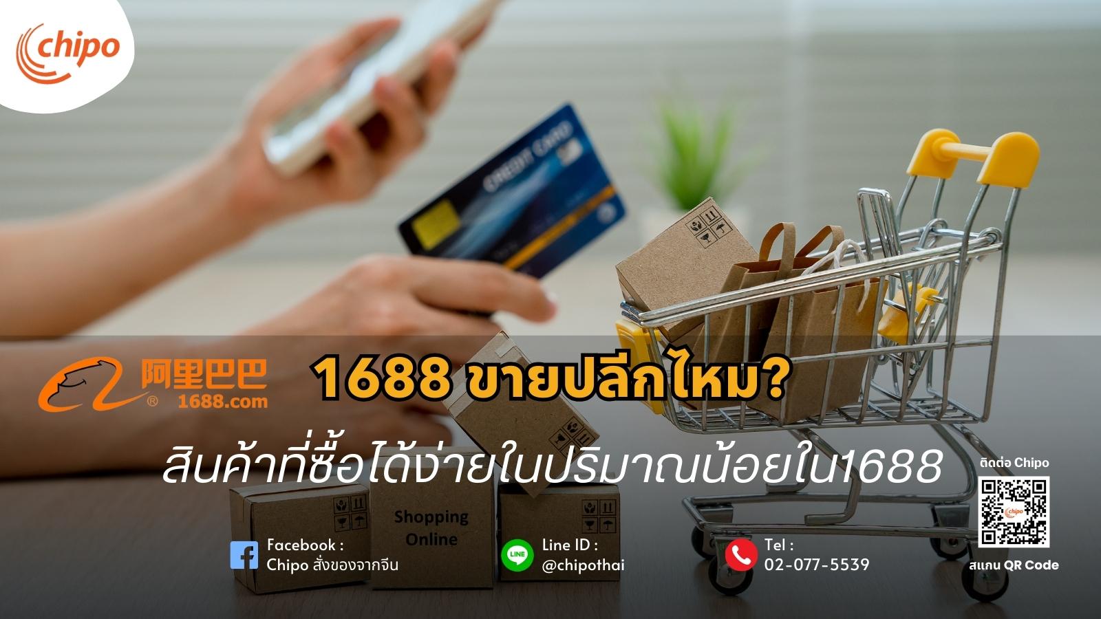 1688 ขายปลีกไหม 1688 ขายปลีกไหม สินค้าที่ซื้อได้ง่ายในปริมาณน้อยใน1688