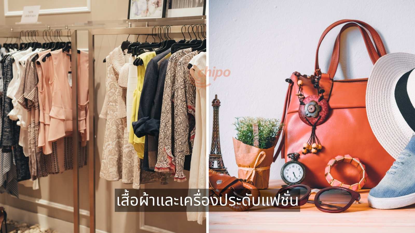 เสื้อผ้าและเครื่องประดับแฟชั่น เสื้อผ้าและเครื่องประดับแฟชั่น