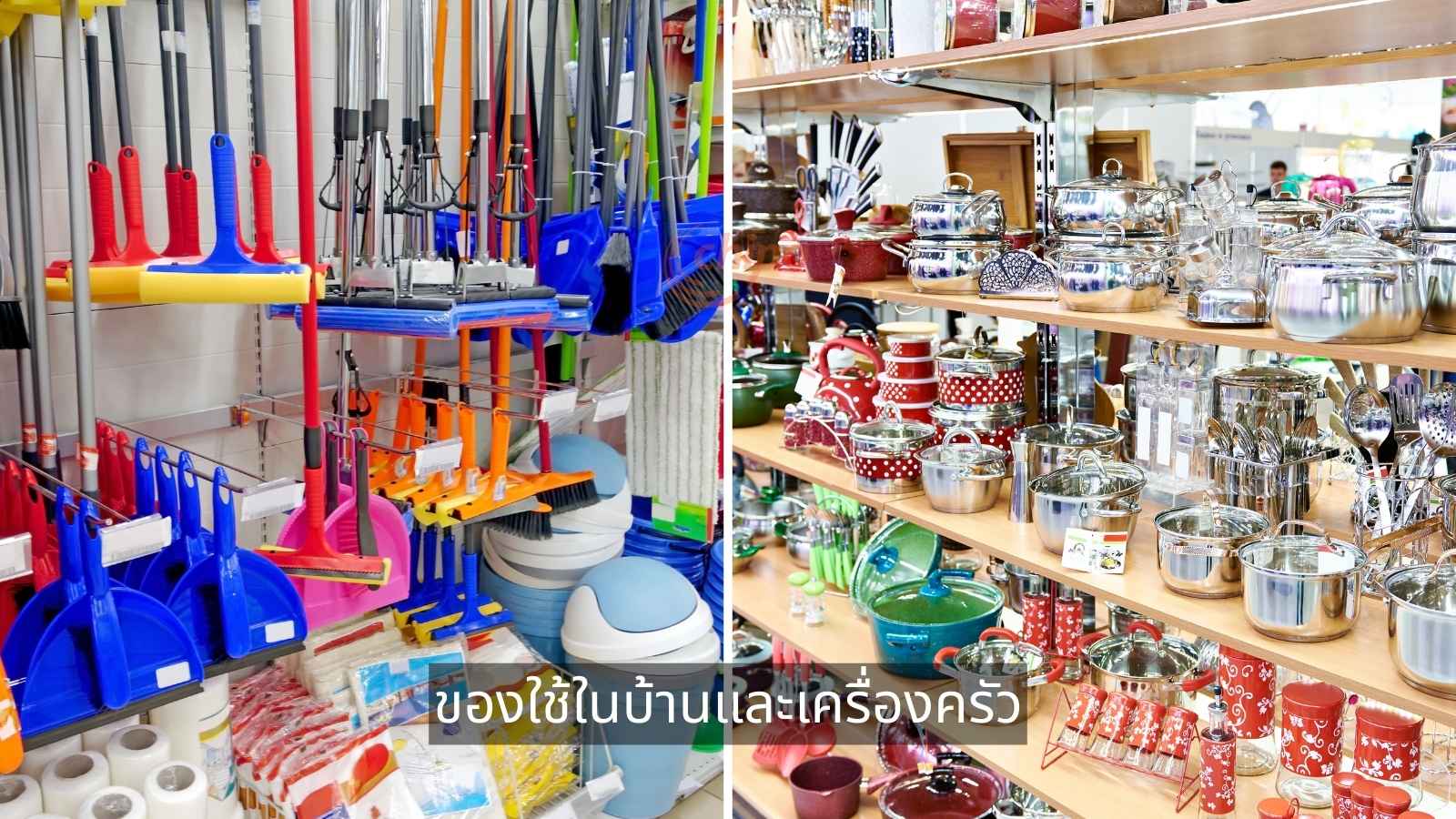 ของใช้ในบ้านและเครื่องครัว ของใช้ในบ้านและเครื่องครัว