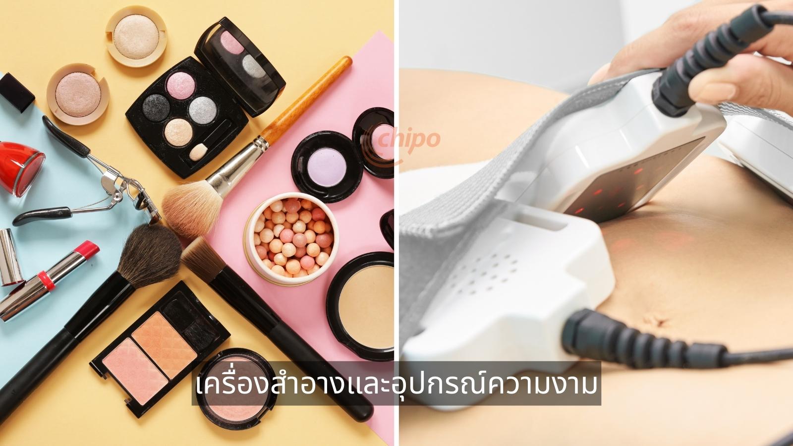 เครื่องสำอางและอุปกรณ์ความงาม เครื่องสำอางและอุปกรณ์ความงาม