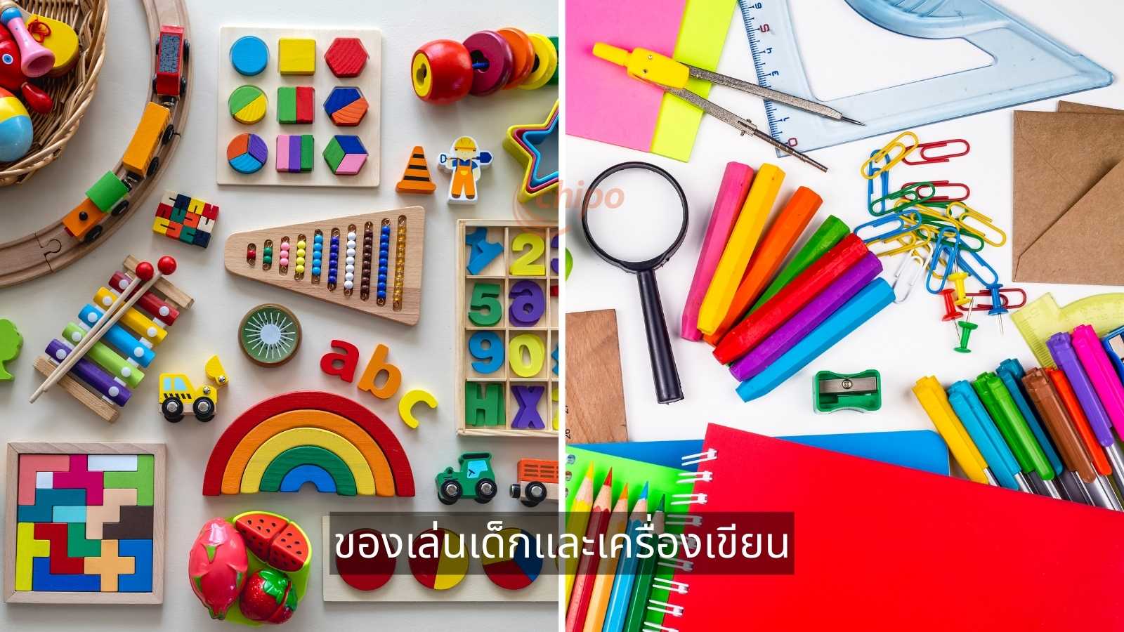 ของเล่นเด็กและเครื่องเขียน ของเล่นเด็กและเครื่องเขียน