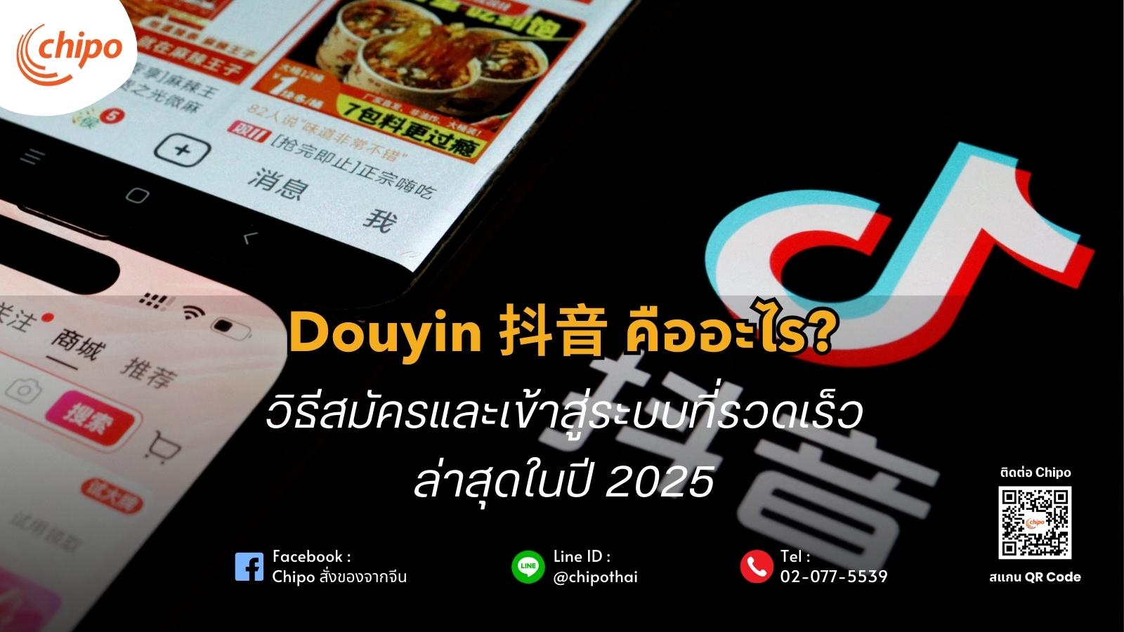 Douyin 抖音 คืออะไร? วิธีสมัครและเข้าสู่ระบบที่รวดเร็วล่าสุดในปี 2025