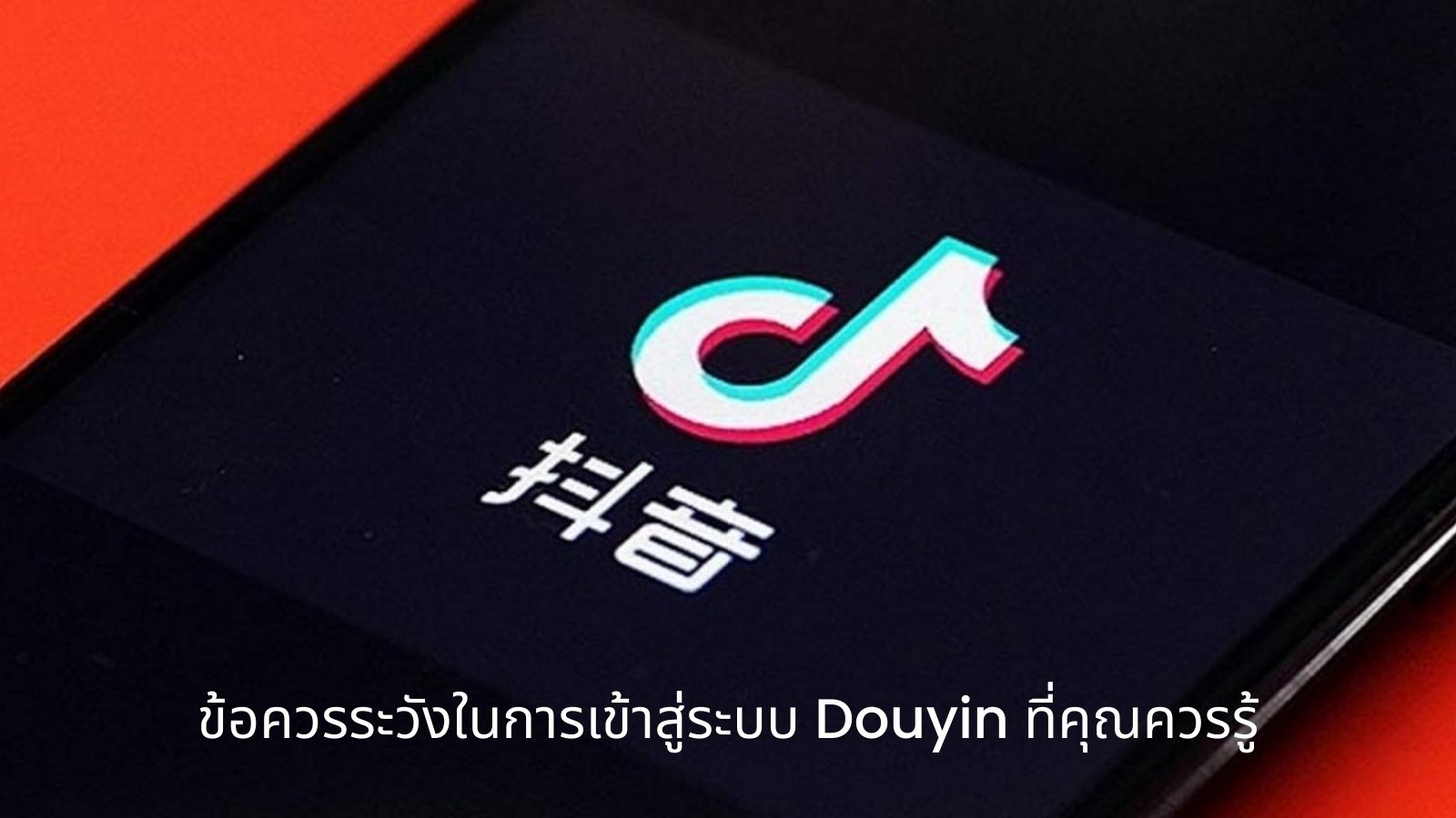 ข้อควรระวังในการเข้าสู่ระบบ Douyin  ข้อควรระวังในการเข้าสู่ระบบ Douyin ที่คุณควรรู้