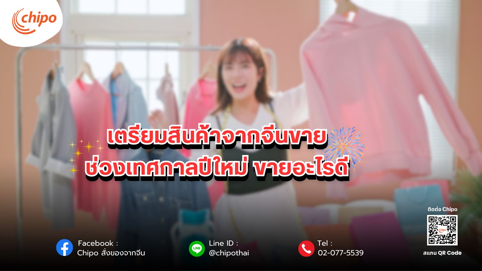 สินค้าจากจีนขายช่วงเทศกาลปีใหม่ 